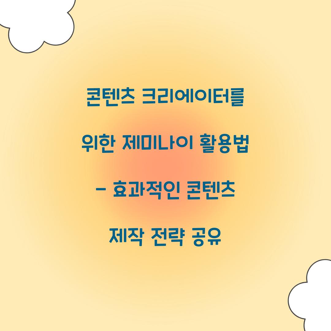 콘텐츠 크리에이터를 위한 제미나이 활용법