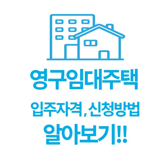 영구임대주택 입주자격 신청방법
