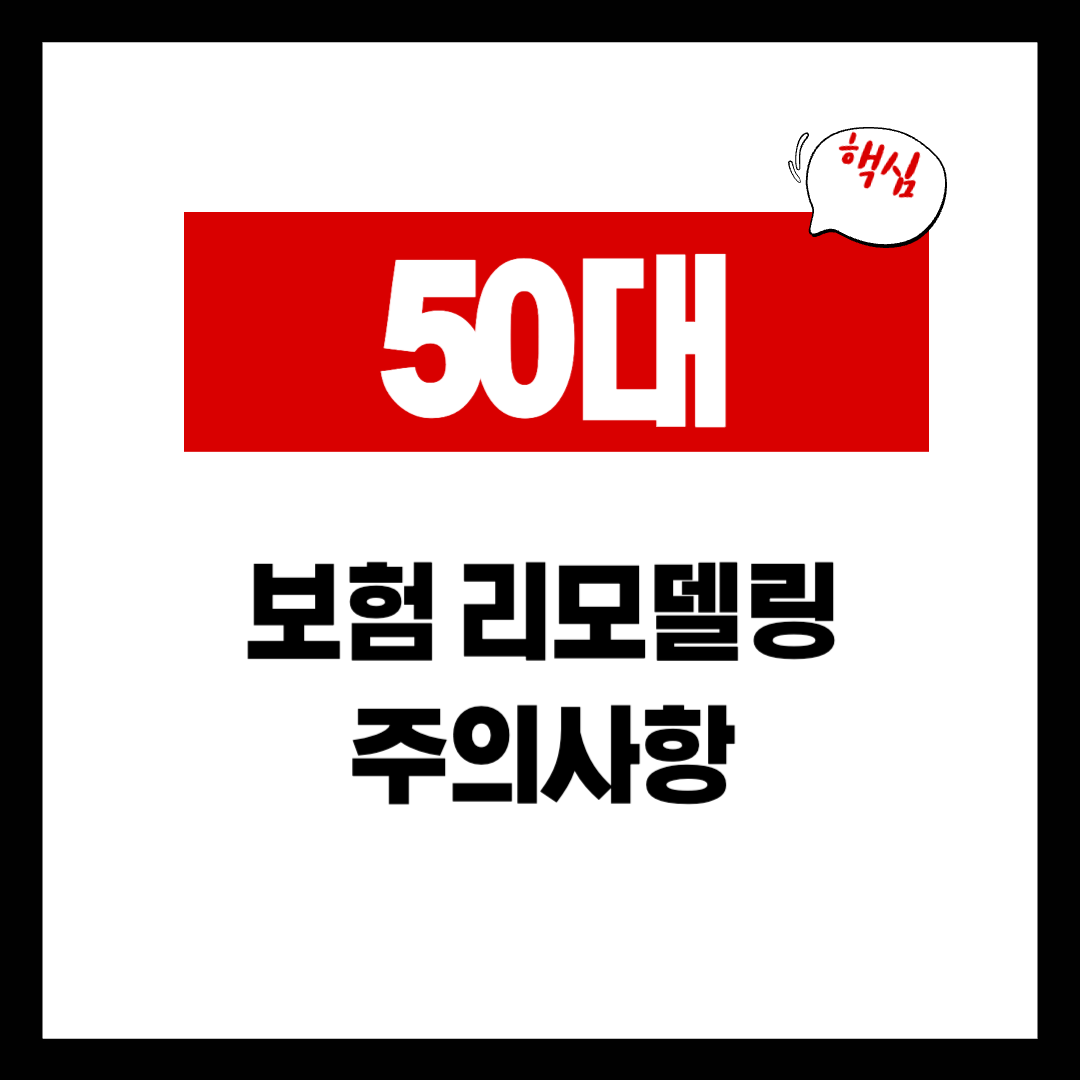 50대에 보험 리모델링할 때 절대 하면 안 되는 실수 5가지