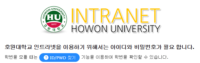 호원대학교 인트라넷 (https://intra.howon.ac.kr)