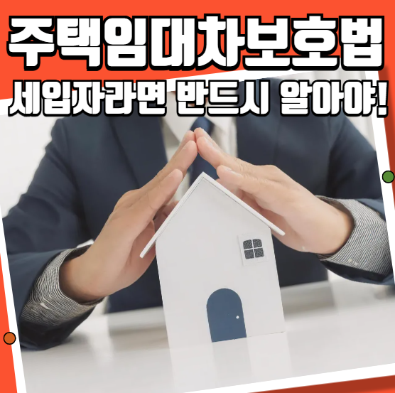 주택 임대차 보호법 세입자라면 반드시 알아야!