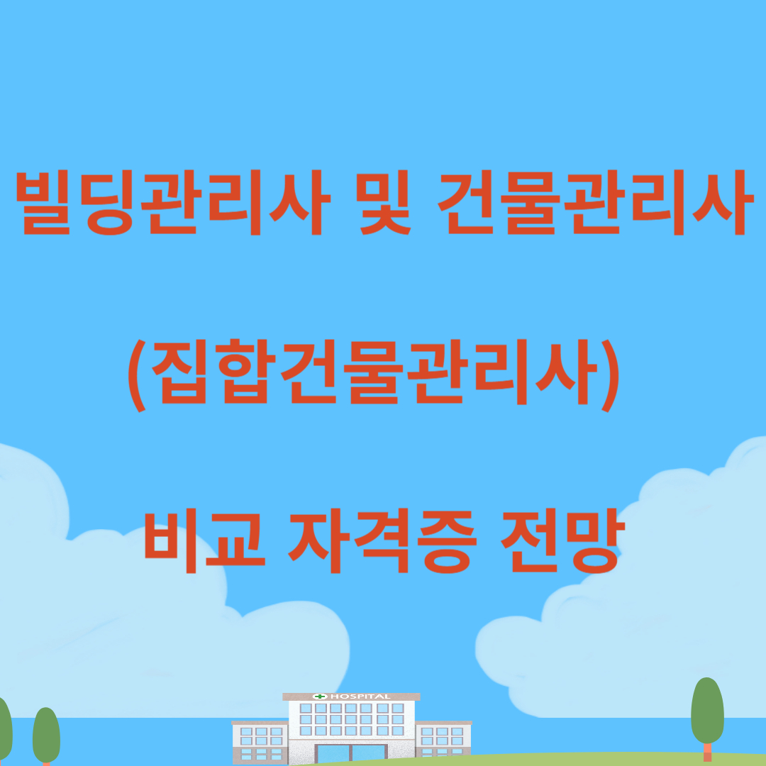 빌딩관리사 및 건물관리사(집합건물관리사) 비교 자격증 전망