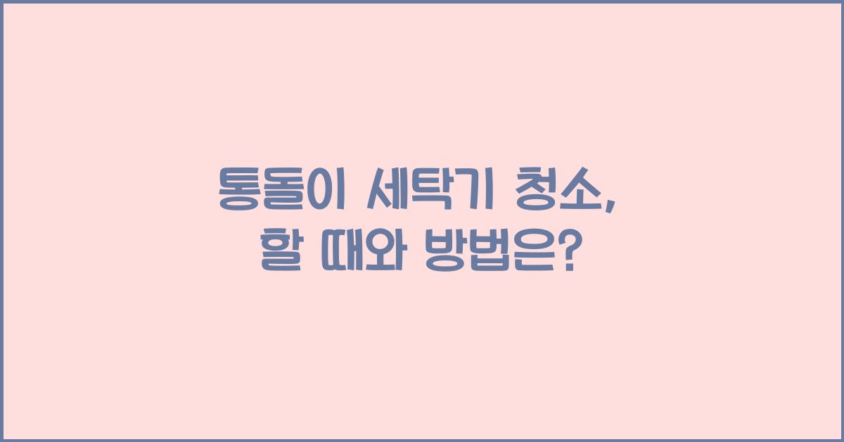 통돌이 세탁기 청소