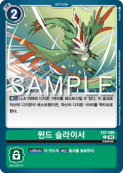 디지몬카드게임 테마부스터팩 EX7 디지몬 리버레이터 수록 카드 리스트 EX7-069 윈드 슬라이서