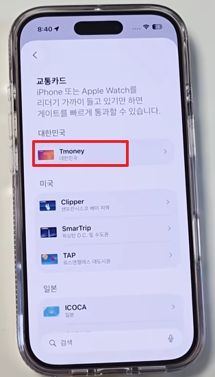 아이폰 익스프레스 티머니 교통카드 사용법