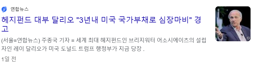 헤지펀드 대부로 불리는 달리오는 최근 저서 '국가는 어떻게 파산하는가'(How Countries Go Broke)에서도 부채 사이클의 작동 원리에 관해 설명하며 미국 정부가 재정 적자를 국내총생산(GPD)의 3% 수준으로 줄이는 조치를 즉각 취해야 한다고 촉구