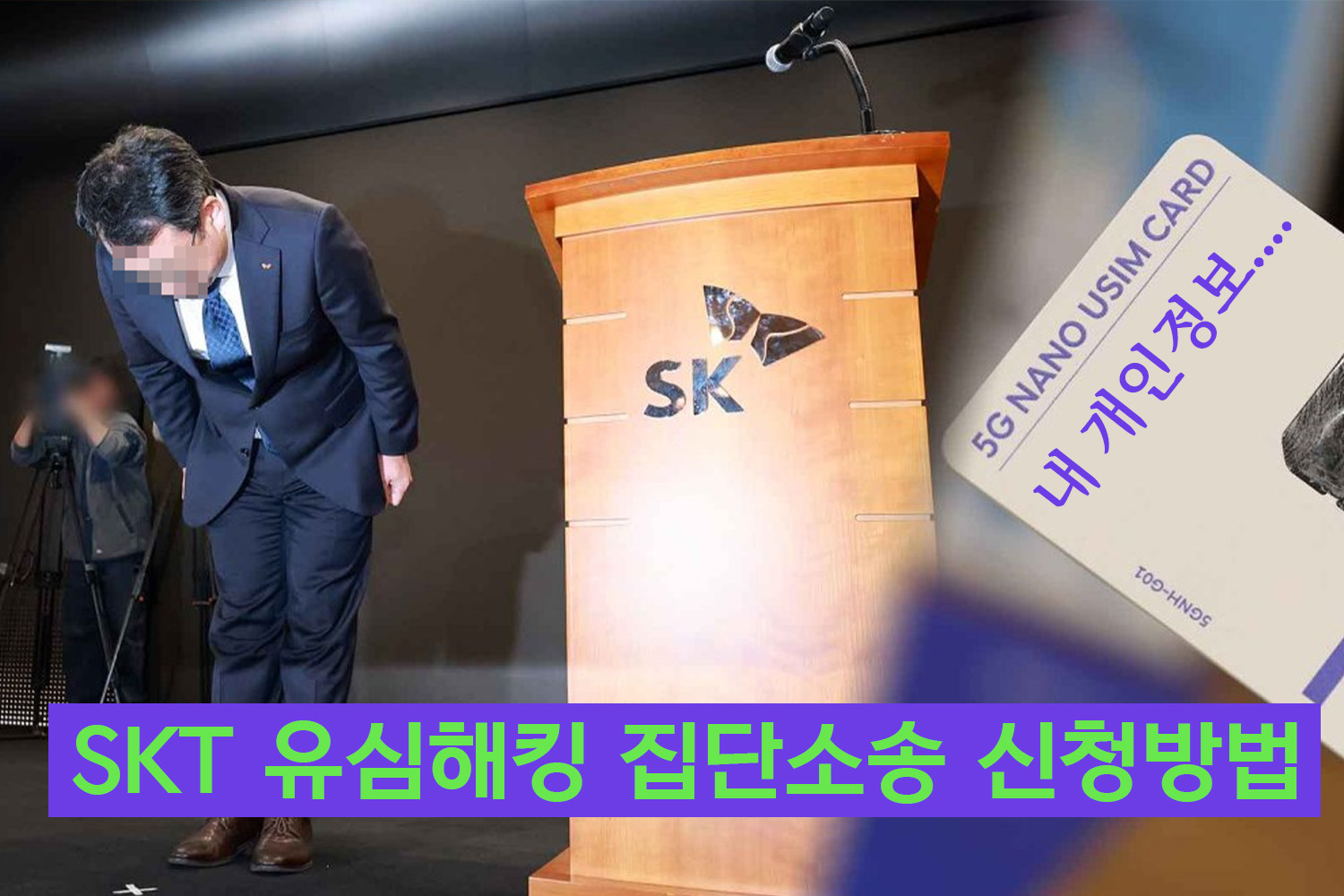 SKT 집단소송 신청