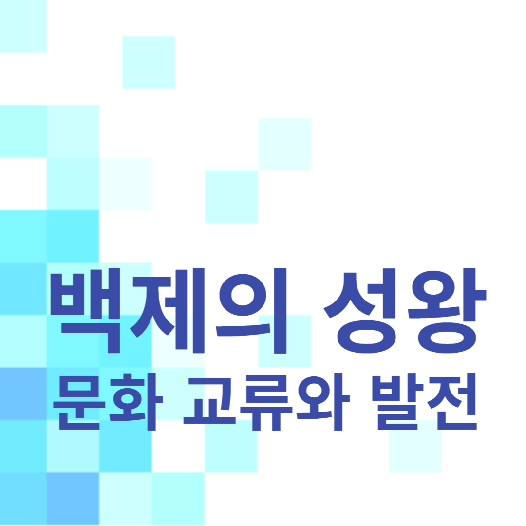 백제의 성왕: 문화 교류와 발전