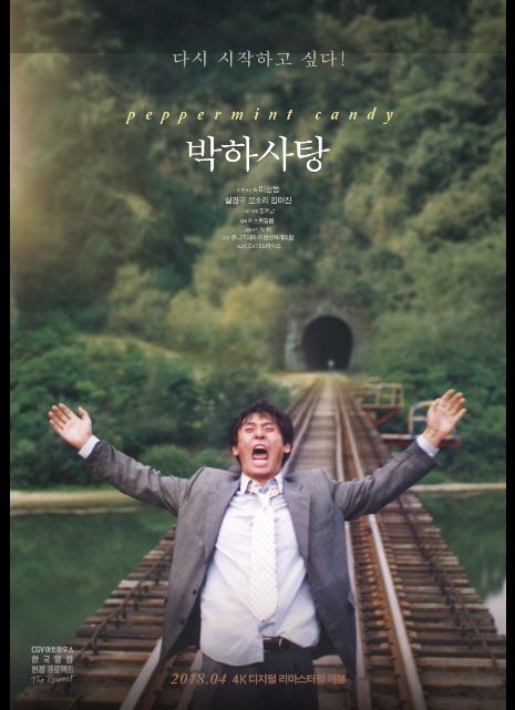 이창동 감독의 대표작 영화 박하사탕 포스터.