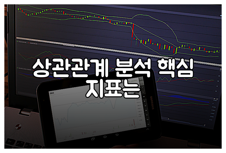 상관관계 분석 핵심 지표는