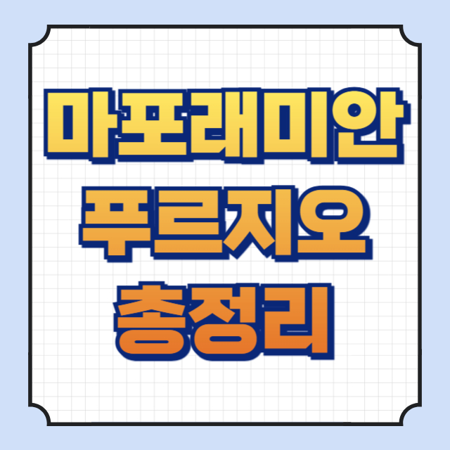 마포래미안푸르지오 썸네일 이미지입니다.