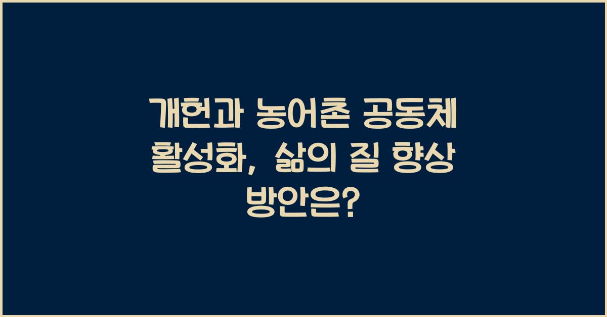 개헌, 농어촌 공동체 활성화, 삶의 질 향상 방안은?