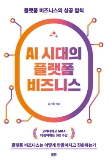 AI시대의 플랫폼 비즈니스