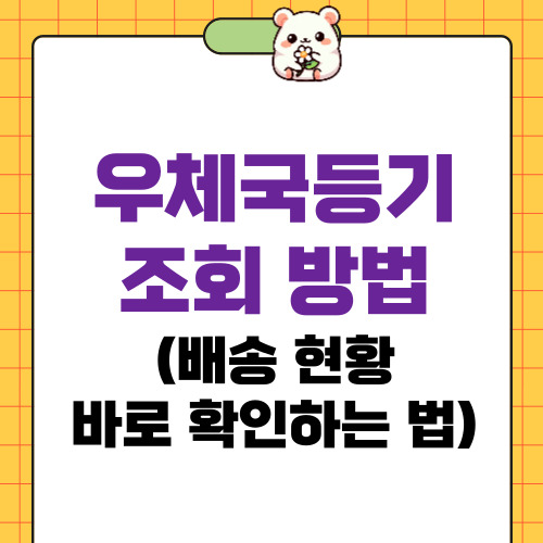 우체국등기 조회