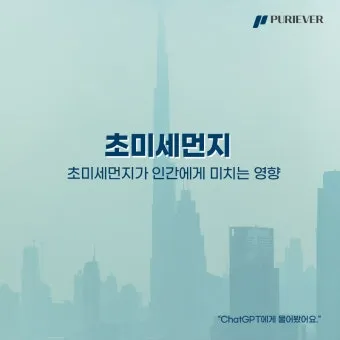 초미세먼지 농도 창문 환기 시간대 가습기 관리법_4