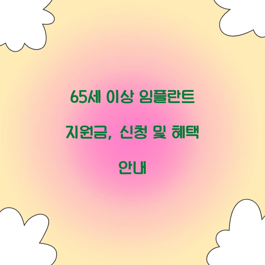 65세 이상 임플란트 지원금