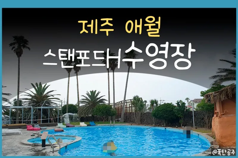 제주 애월 스텐포드 호텔 1박 프리미엄더블 다이닝 조식 풀카페_4