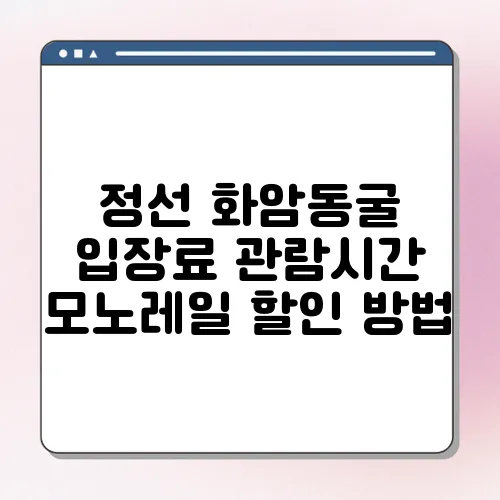 정선 화암동굴 입장료 관람시간 모노레일 할인 방법