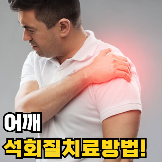 어깨 석회질치료방법