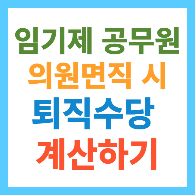 임기제 공무원 퇴직연금 퇴직수당