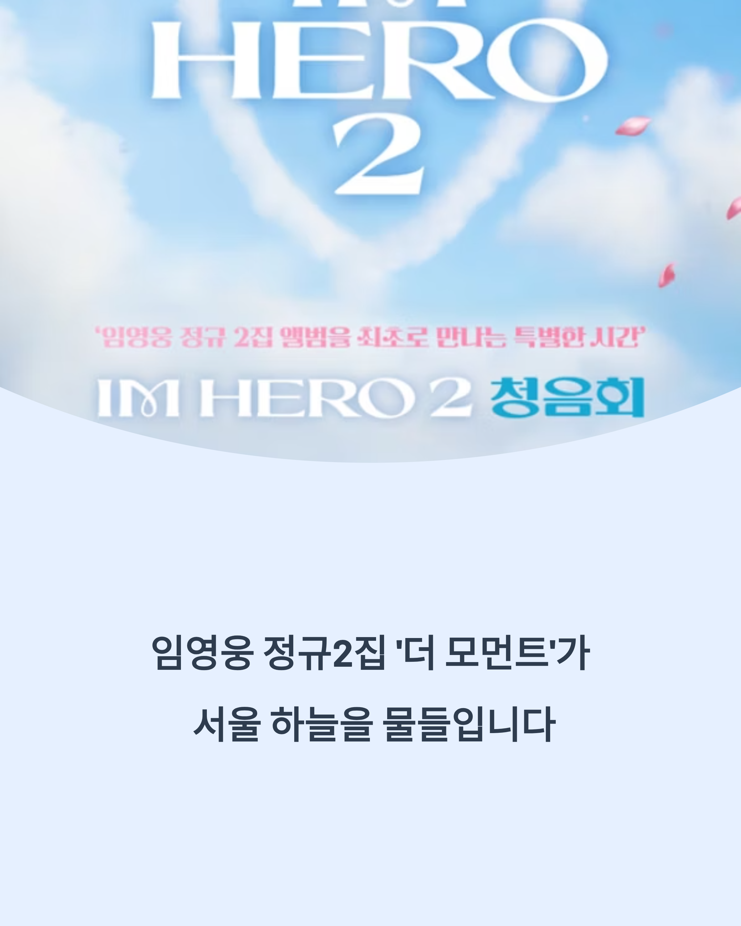 임영웅 정규2집 &lsquo;더 모먼트&rsquo; 서울 하늘빛 물들이는 특별 이벤트