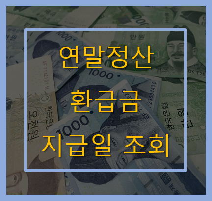 연말정산-환급금-지급일-조회
