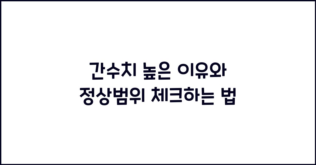 간수치 높은 이유