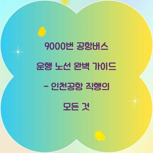 9000번 공항버스 운행 노선