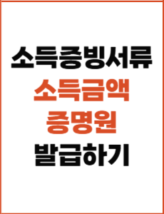 정부 지원 신청에 필요한 소득금액증명원 발급 방법