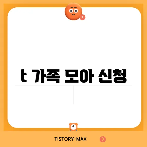 t 가족 모아 신청