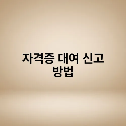 자격증 대여 신고 방법