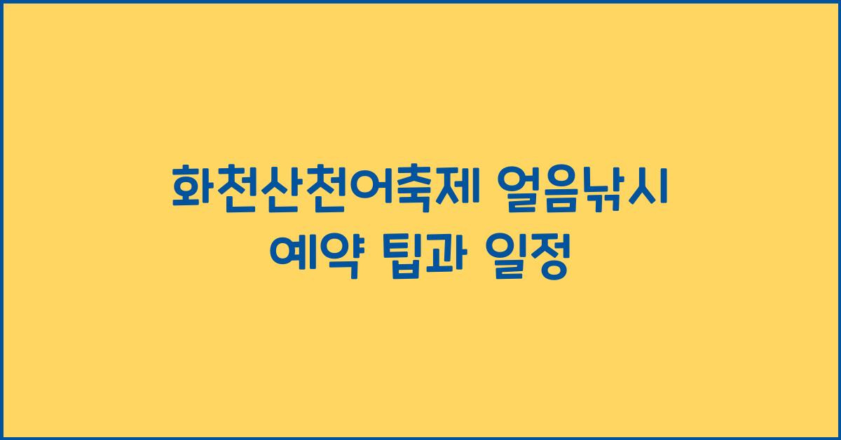 화천산천어축제 얼음낚시 예약