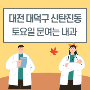 대전 대덕구 신탄진동 토요일 내과 진료 병원 리스트