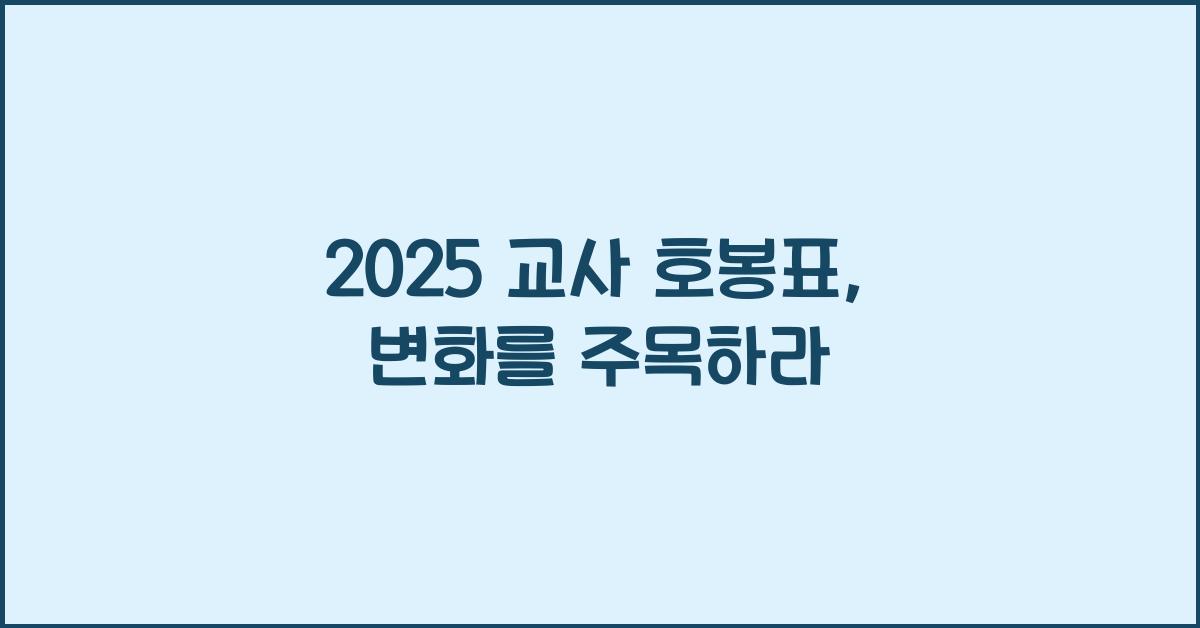 2025 교사 호봉표