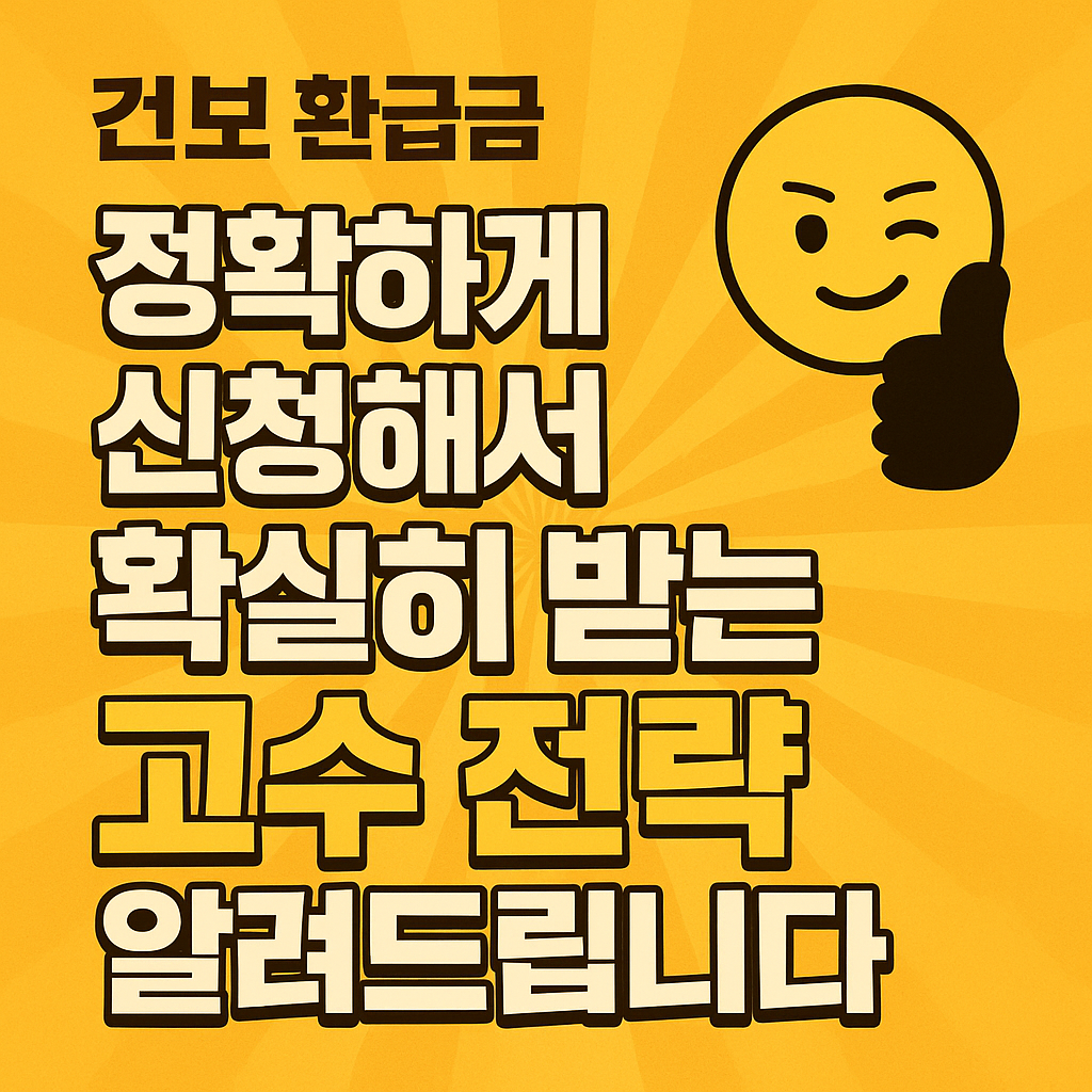 건보 환급금