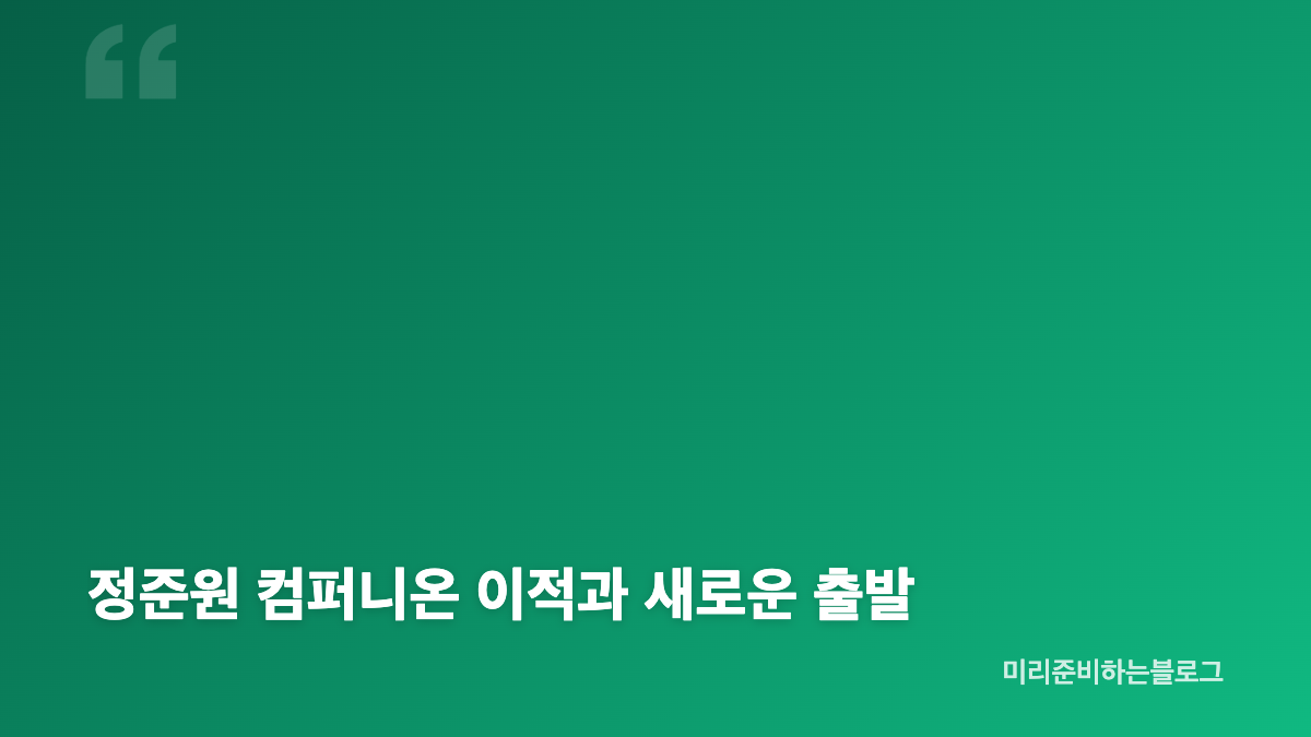 강훈 김재원 정준원 재계약 이적 핵심 정리