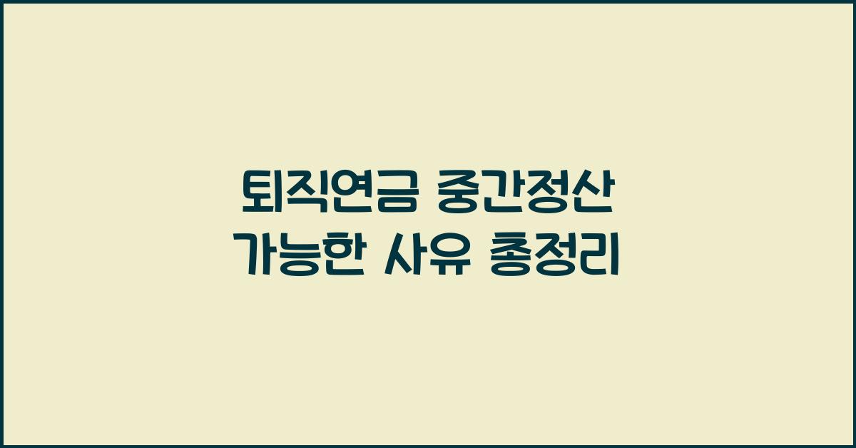 퇴직연금 중간정산 가능한 사유
