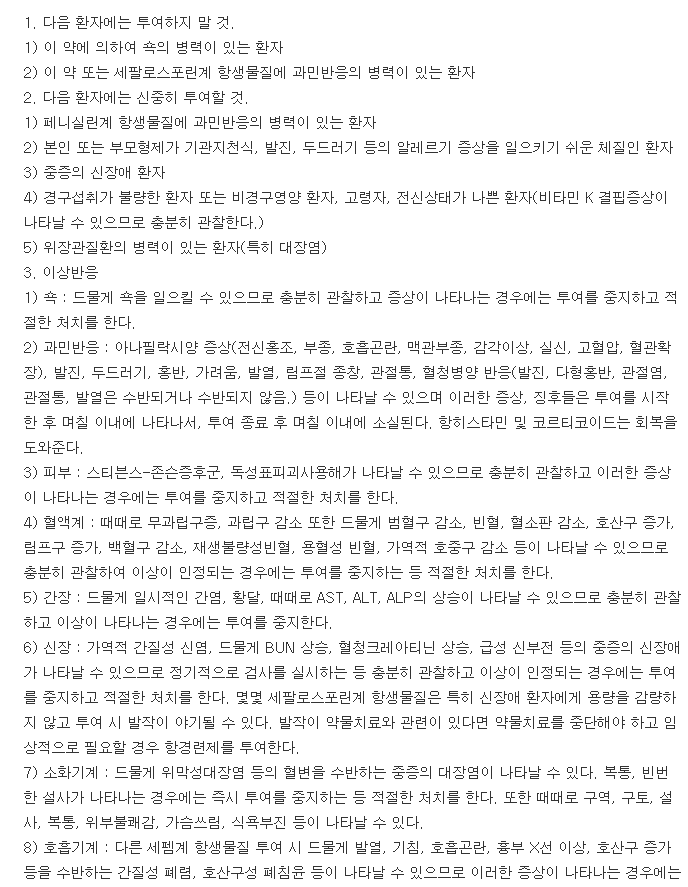 세파클리어캡슐-복용-주의사항