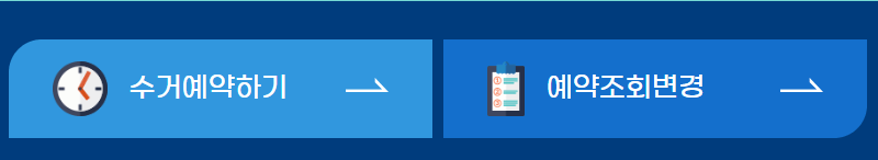 방문수거_예약하기