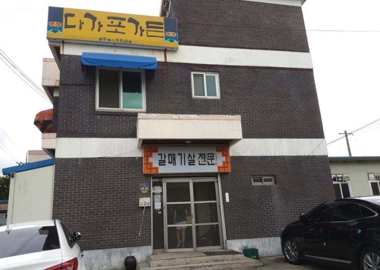 다가포가든