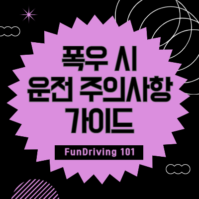 폭우-운전-주의사항