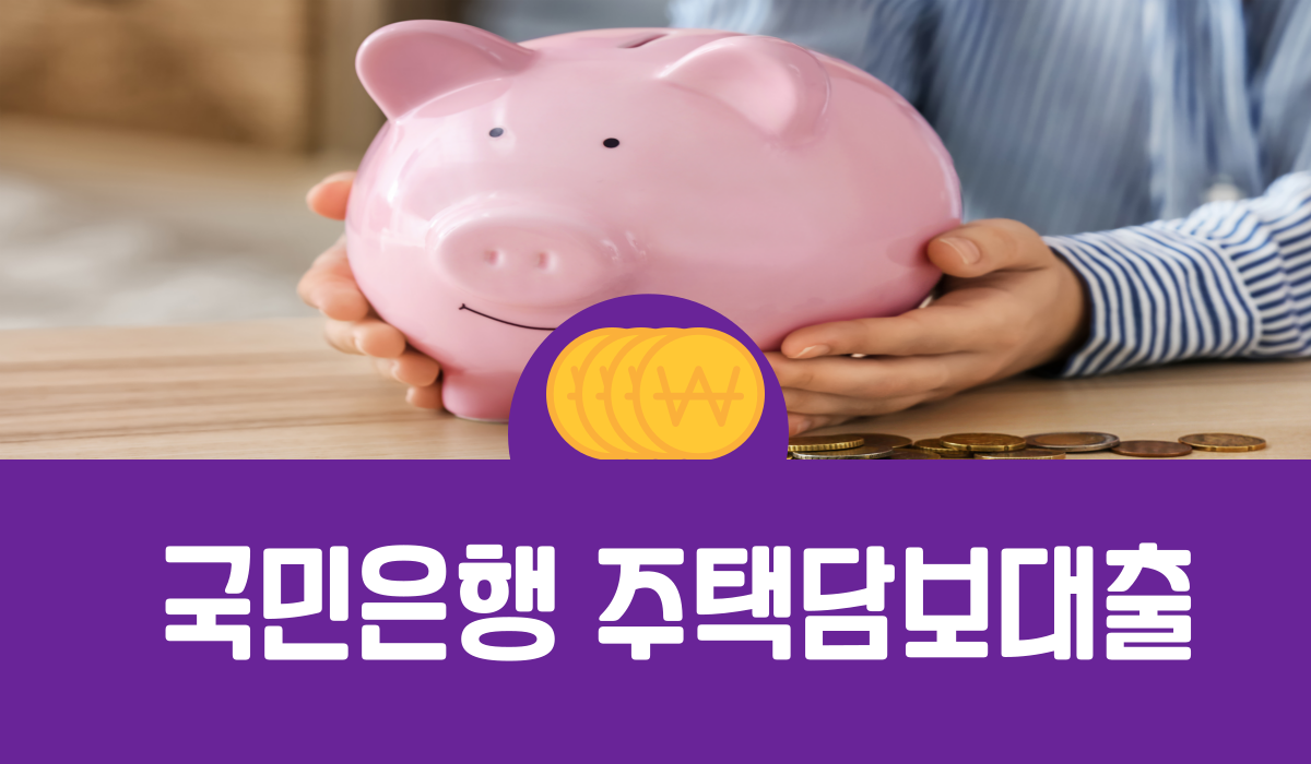 국민은행 주택담보대출