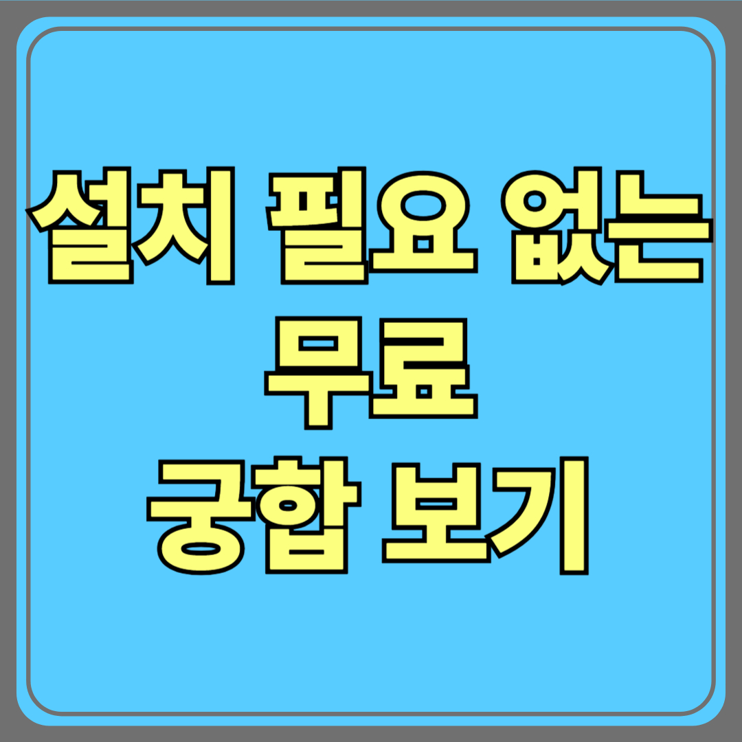 무료 궁합 보기