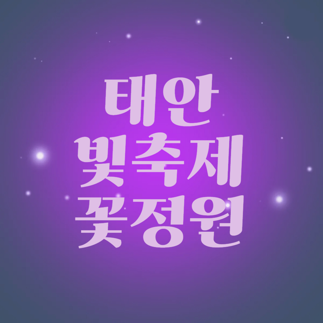 태안 네이처월드 빛축제 꽃정원