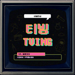 티빙 안내