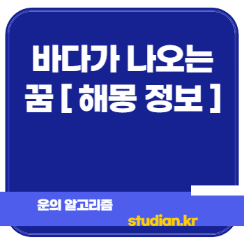 바다가 나오는 꿈 [ 해몽 정보 ]