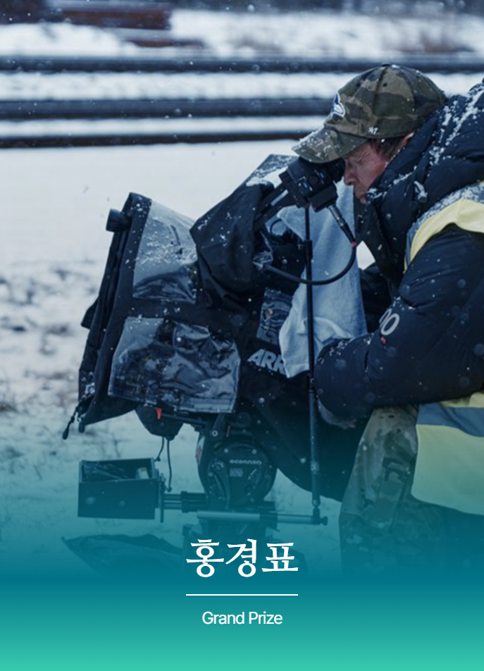 대상: 홍경표 촬영감독 (‘하얼빈’)