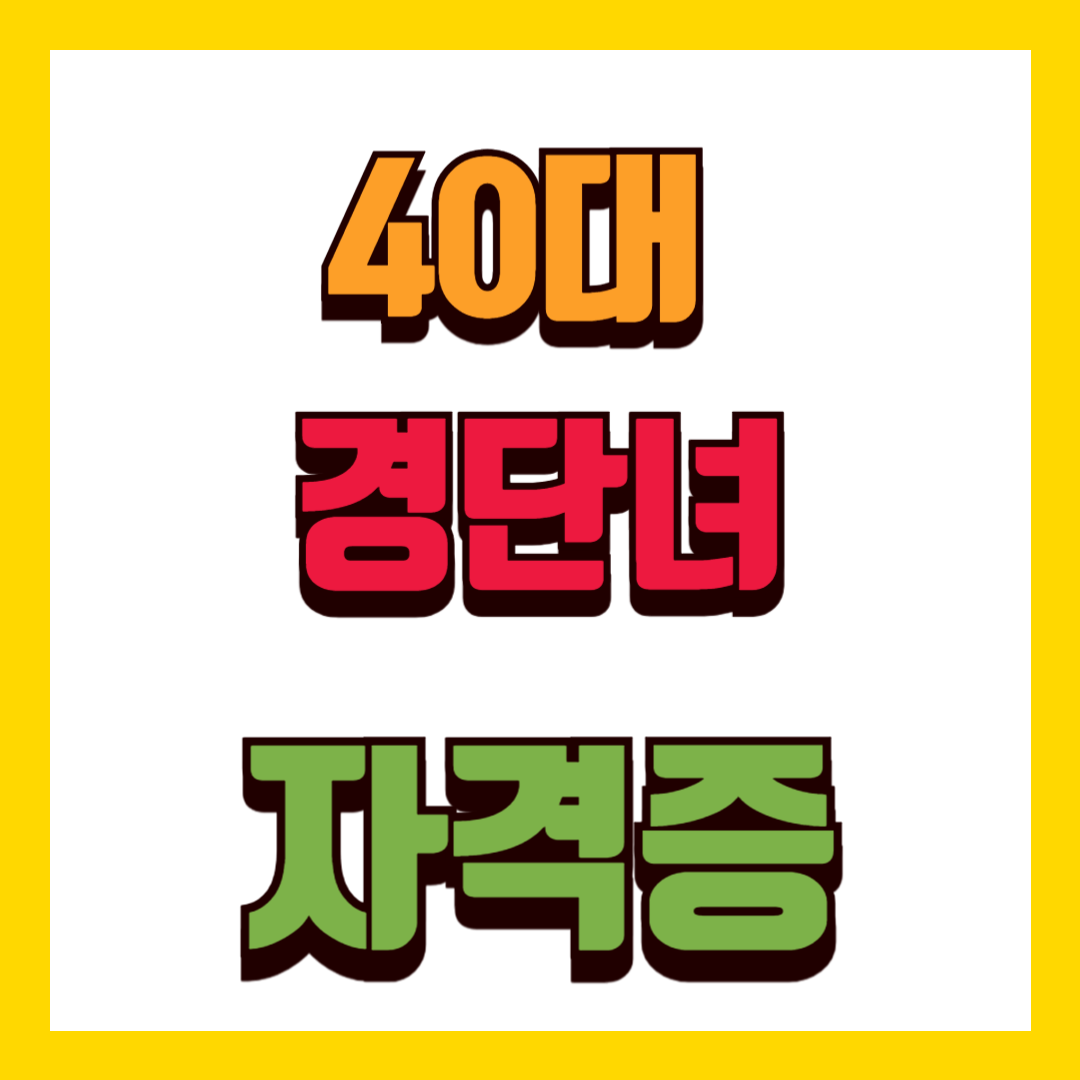 40대 경단녀 자격증