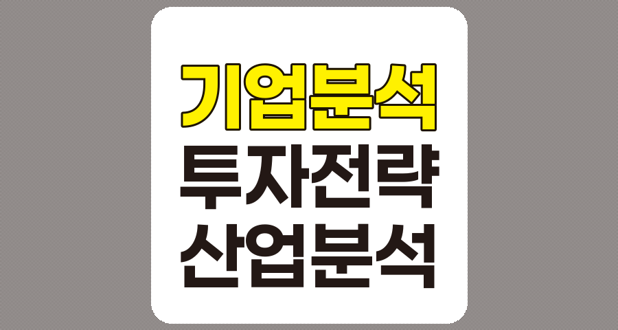 성공적인 투자를 위한 기업 및 산업 분석 전략