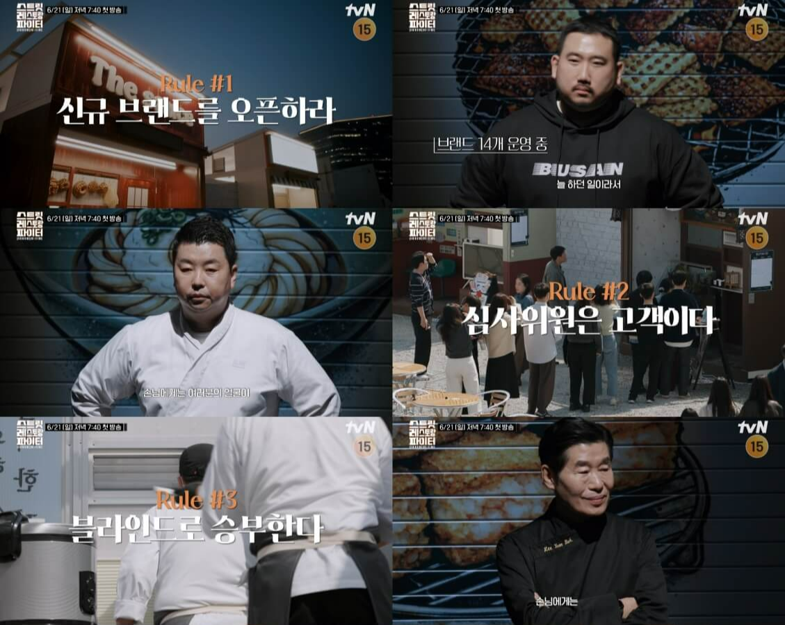 스트릿 레스토랑 파이터 첫방송 예고편 출연진 ott